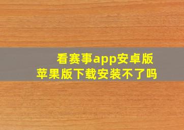 看赛事app安卓版苹果版下载安装不了吗