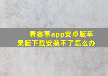 看赛事app安卓版苹果版下载安装不了怎么办