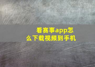 看赛事app怎么下载视频到手机