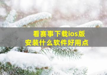 看赛事下载ios版安装什么软件好用点