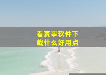 看赛事软件下载什么好用点