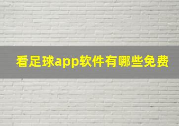 看足球app软件有哪些免费