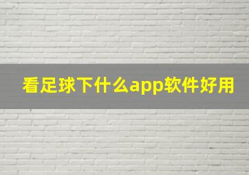 看足球下什么app软件好用