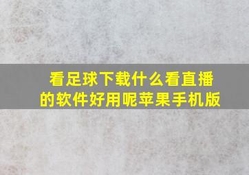 看足球下载什么看直播的软件好用呢苹果手机版