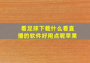 看足球下载什么看直播的软件好用点呢苹果