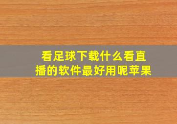 看足球下载什么看直播的软件最好用呢苹果