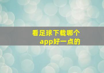 看足球下载哪个app好一点的