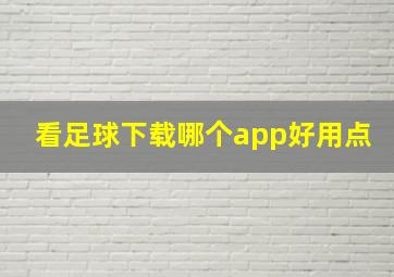 看足球下载哪个app好用点