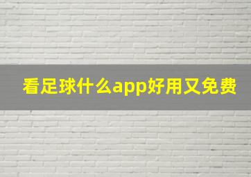 看足球什么app好用又免费