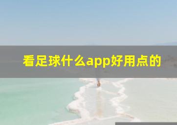 看足球什么app好用点的