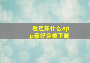 看足球什么app最好免费下载