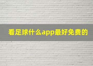 看足球什么app最好免费的