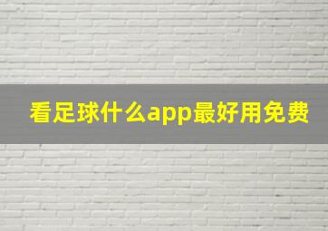 看足球什么app最好用免费