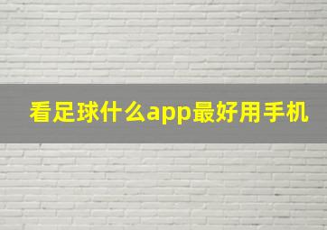 看足球什么app最好用手机