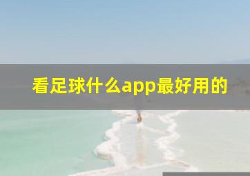 看足球什么app最好用的