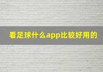 看足球什么app比较好用的