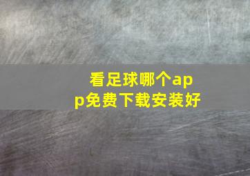 看足球哪个app免费下载安装好