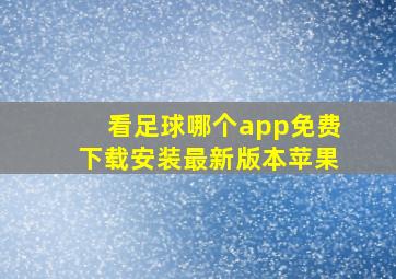 看足球哪个app免费下载安装最新版本苹果