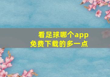 看足球哪个app免费下载的多一点