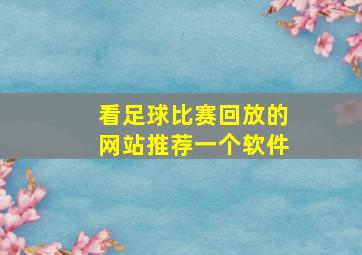 看足球比赛回放的网站推荐一个软件