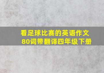 看足球比赛的英语作文80词带翻译四年级下册