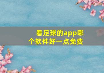 看足球的app哪个软件好一点免费