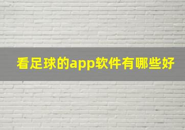 看足球的app软件有哪些好