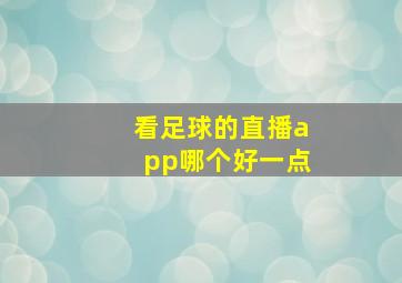 看足球的直播app哪个好一点