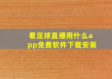 看足球直播用什么app免费软件下载安装