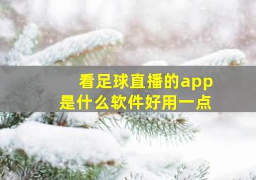 看足球直播的app是什么软件好用一点