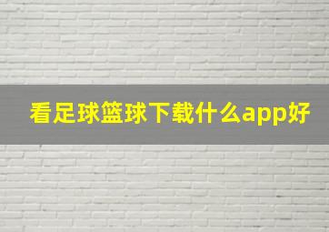 看足球篮球下载什么app好