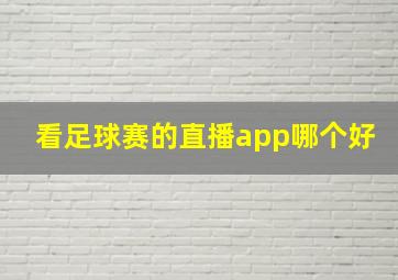 看足球赛的直播app哪个好