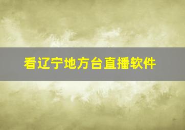 看辽宁地方台直播软件