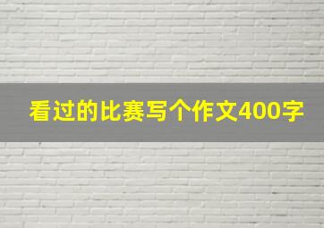 看过的比赛写个作文400字