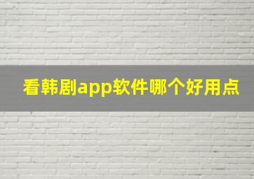 看韩剧app软件哪个好用点