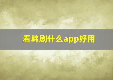 看韩剧什么app好用