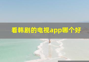 看韩剧的电视app哪个好