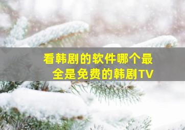 看韩剧的软件哪个最全是免费的韩剧TV