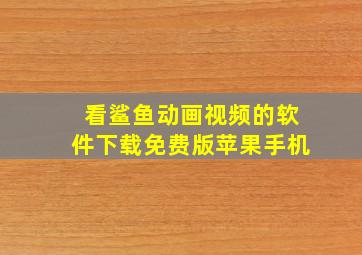 看鲨鱼动画视频的软件下载免费版苹果手机