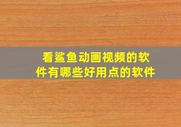 看鲨鱼动画视频的软件有哪些好用点的软件