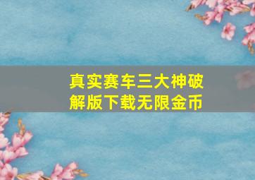 真实赛车三大神破解版下载无限金币