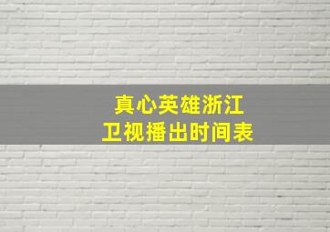 真心英雄浙江卫视播出时间表