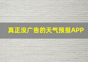 真正没广告的天气预报APP