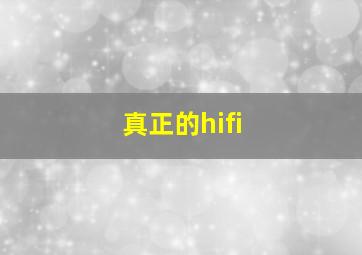 真正的hifi