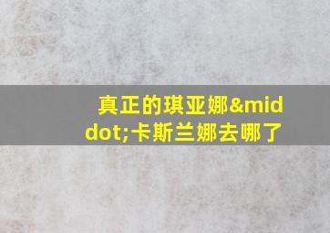 真正的琪亚娜·卡斯兰娜去哪了