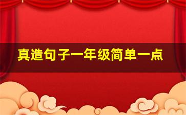 真造句子一年级简单一点