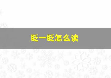 眨一眨怎么读