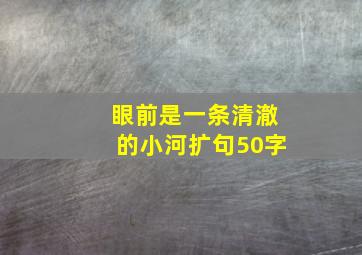 眼前是一条清澈的小河扩句50字