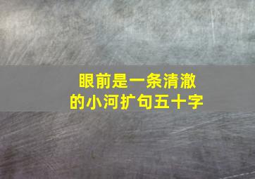 眼前是一条清澈的小河扩句五十字