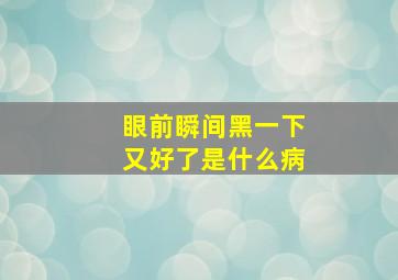 眼前瞬间黑一下又好了是什么病